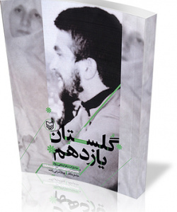 معرفی کتاب گلستان یازدهم