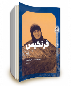 فرنگیس