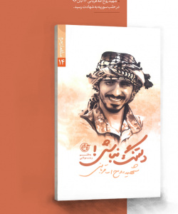 تمجید رهبر انقلاب از کتاب «دلتنگ نباش!»