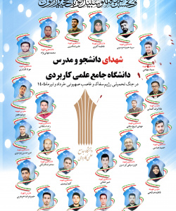 شهدای دانشجو و مدرس دانشگاه جامع علمی کاربردی در جنگ تحمیلی رژیم صهیونی