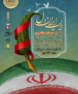 یادواره شهدای دانشجوی دفاع مقدس دوازده روزه استان لرستان