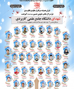 شهدای دانشجو و مدرس دانشگاه جامع علمی کاربردی در جنگ تحمیلی رژیم صهیونی