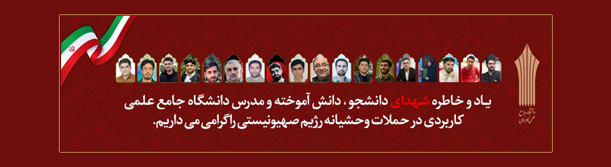 شهدای دانشگاه جامع علمی کاربردی در جنگ تحمیلی رژیم سفاک و غاصب صهیونی
