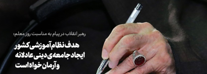 رهبر انقلاب در پیام به مناسبت روز معلم: