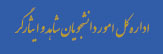 اداره کل امور دانشجویان شاهد وایثارگر